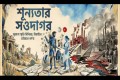 শূন্যতার সওদাগর